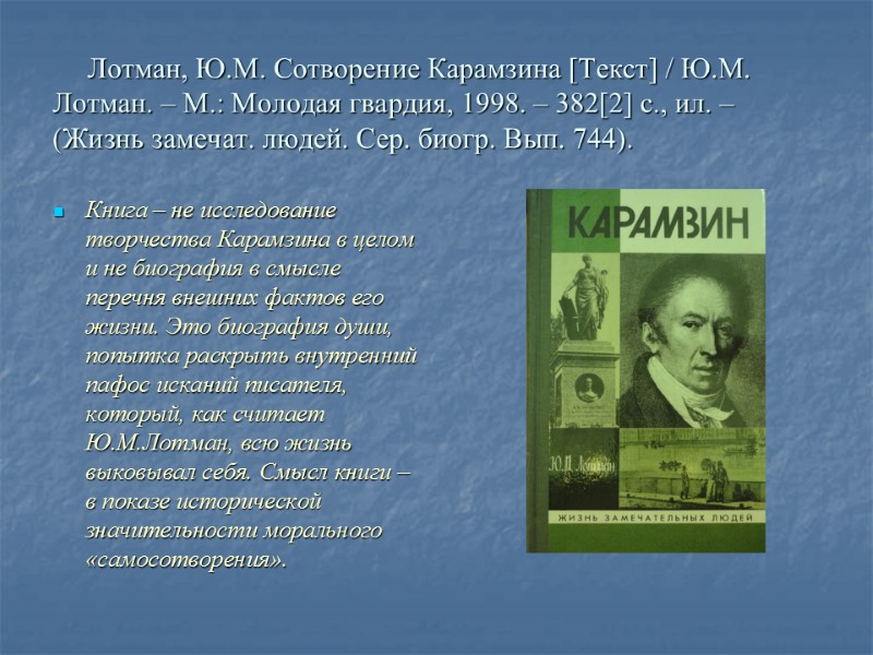 Лотман, Ю.М. Сотворение Карамзина [Текст] / Ю.М. Лотман. – М.: Молодая гвардия, 1998. –